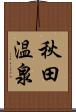 秋田温泉 Scroll