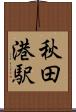 秋田港駅 Scroll