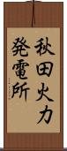 秋田火力発電所 Scroll