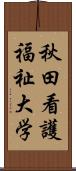 秋田看護福祉大学 Scroll