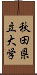 秋田県立大学 Scroll