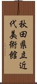 秋田県立近代美術館 Scroll