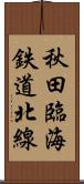 秋田臨海鉄道北線 Scroll