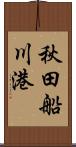 秋田船川港 Scroll