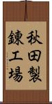秋田製錬工場 Scroll
