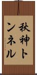 秋神トンネル Scroll