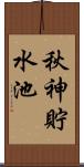 秋神貯水池 Scroll