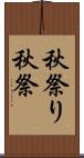 秋祭り Scroll
