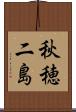 秋穂二島 Scroll