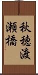秋穂渡瀬橋 Scroll