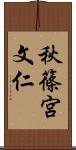 秋篠宮文仁 Scroll