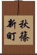 秋篠新町 Scroll