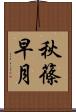 秋篠早月 Scroll