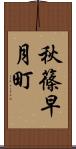 秋篠早月町 Scroll