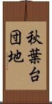 秋葉台団地 Scroll