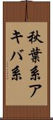 秋葉系 Scroll