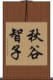 秋谷智子 Scroll
