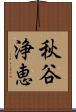 秋谷浄恵 Scroll