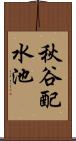 秋谷配水池 Scroll