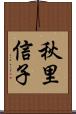 秋里信子 Scroll