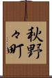 秋野々町 Scroll
