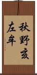 秋野亥左牟 Scroll