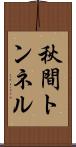 秋間トンネル Scroll