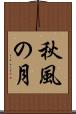 秋風の月 Scroll