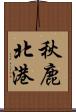 秋鹿北港 Scroll