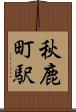 秋鹿町駅 Scroll