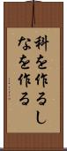 科を作る Scroll