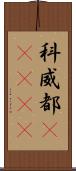 科威都(ateji) Scroll