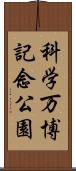 科学万博記念公園 Scroll