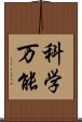 科学万能 Scroll