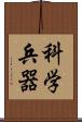 科学兵器 Scroll