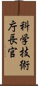 科学技術庁長官 Scroll