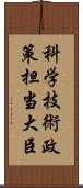 科学技術政策担当大臣 Scroll