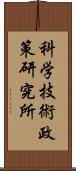 科学技術政策研究所 Scroll