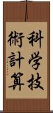 科学技術計算 Scroll