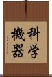 科学機器 Scroll