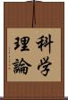 科学理論 Scroll