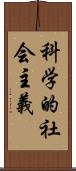 科学的社会主義 Scroll