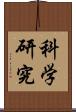 科学研究 Scroll