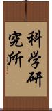 科学研究所 Scroll