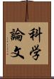 科学論文 Scroll