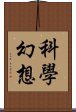 科學幻想 Scroll