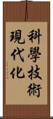 科學技術現代化 Scroll