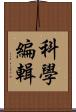 科學編輯 Scroll