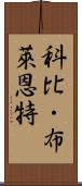 科比・布萊恩特 Scroll