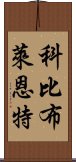 科比·布萊恩特 Scroll